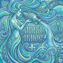 Заказать воду Аква Плюс