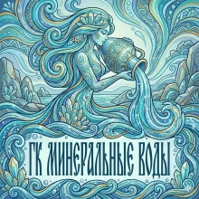 Заказать воду ГК «Минеральные воды»