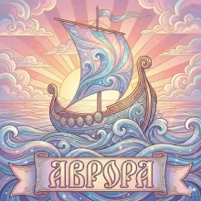 Заказать воду Аврора