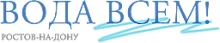 Заказать воду Вода всем